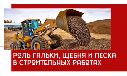 Роль гальки, щебня и песка в строительных работах в Новошахтинске