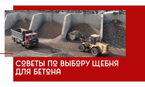 Советы по выбору щебня для бетона в Новошахтинске