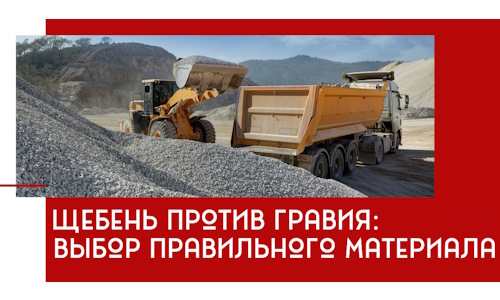Щебень против гравия: выбор материала для строительных нужд в Новошахтинске
